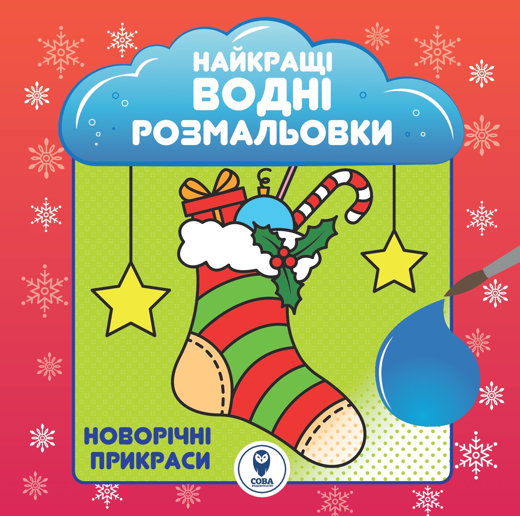 Великий комплект книг «Найкращі Новорічні водні розмальовки» - Vivat