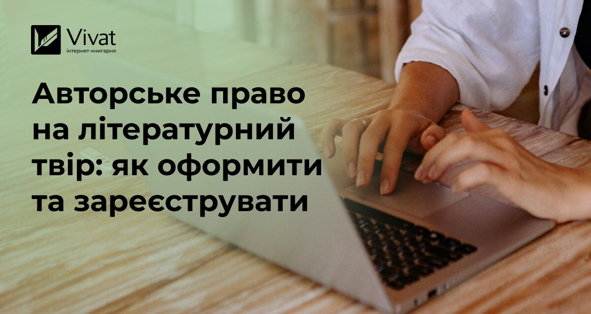 Як отримати авторське право на книгу в Україні? - Vivat