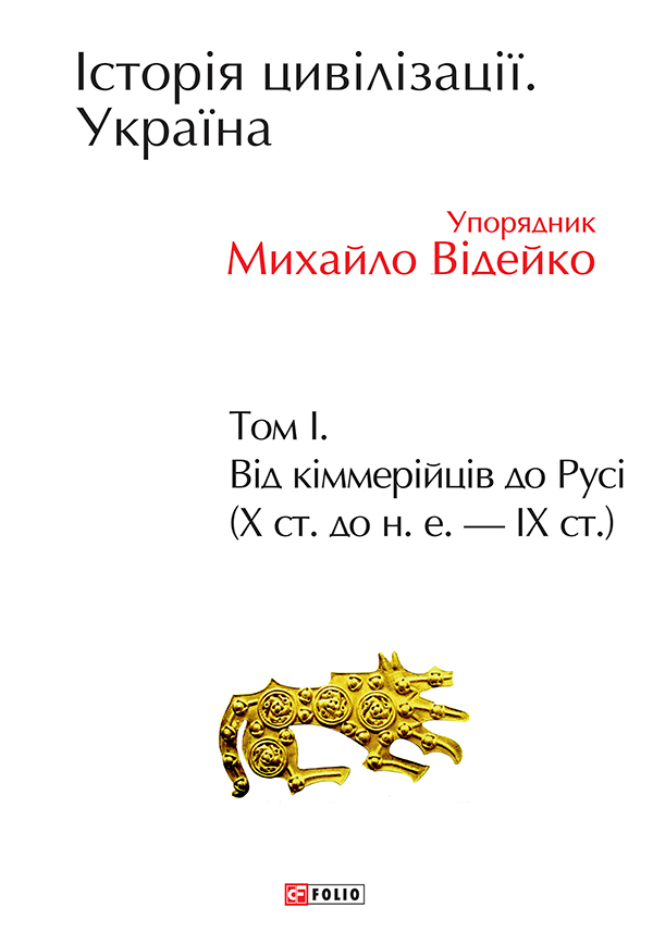 Історія цивілізації. Україна. Том 1. Від кіммерійців до Русі (10 ст.до н.е. — 9 ст.) - Vivat