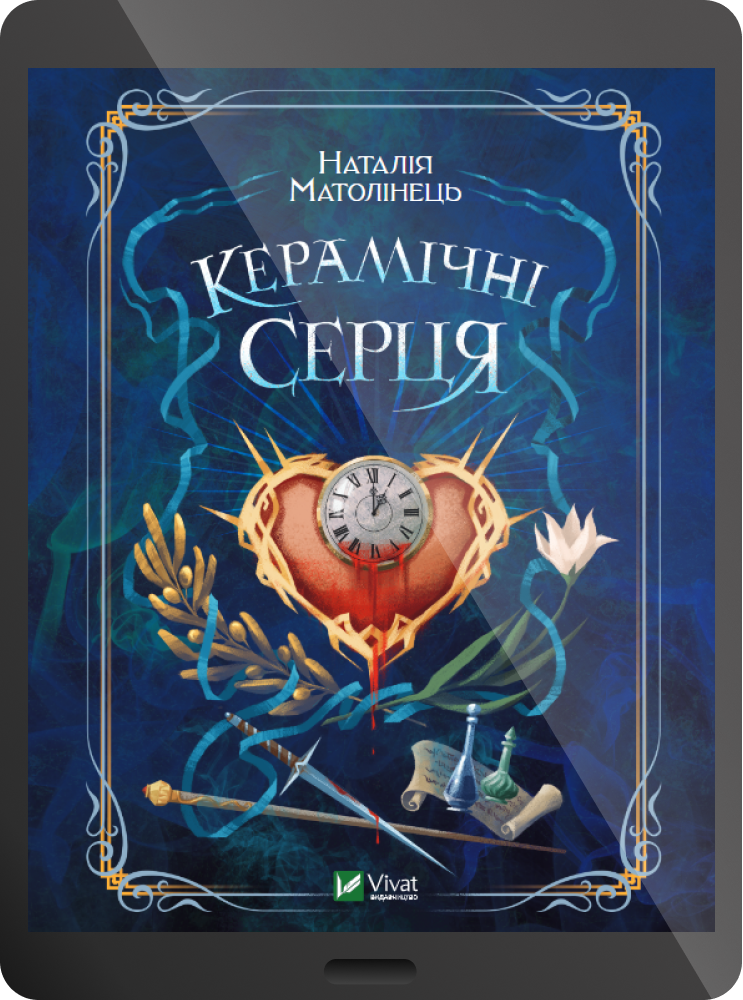 Електронна книга «Керамічні серця» - Vivat