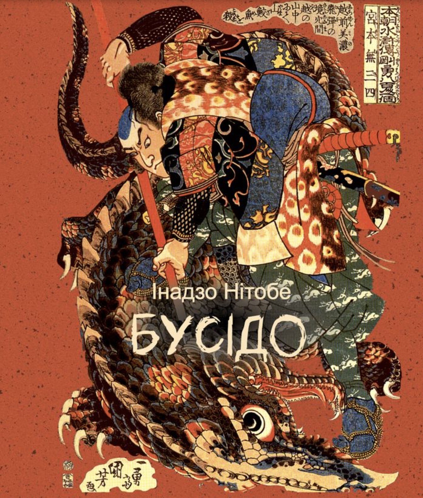 Бусідо Бусідо - Vivat