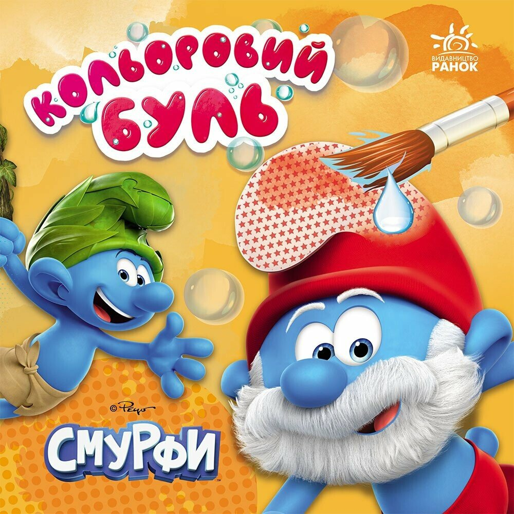 Кольоровий БУЛЬ. Смурфи. Час розваг - Vivat