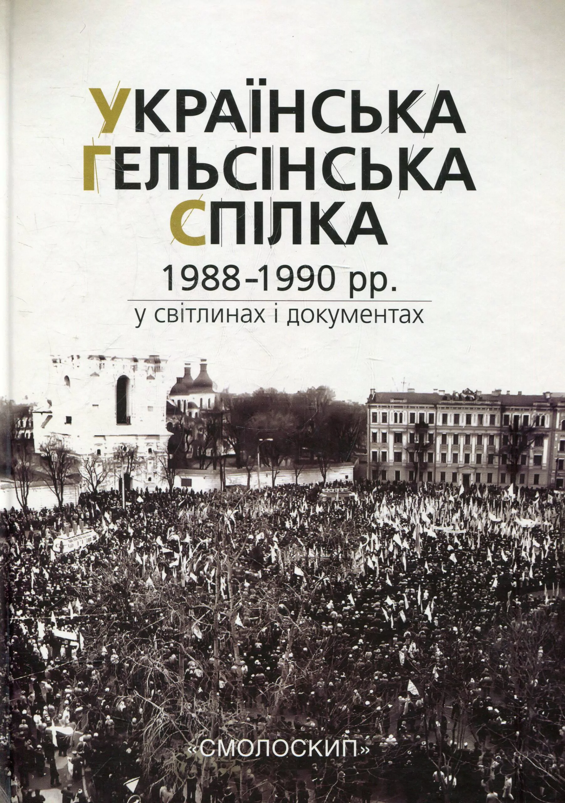 Українська Гельсінська Спілка (1988-1990 рр.) у світлинах і документах - Vivat