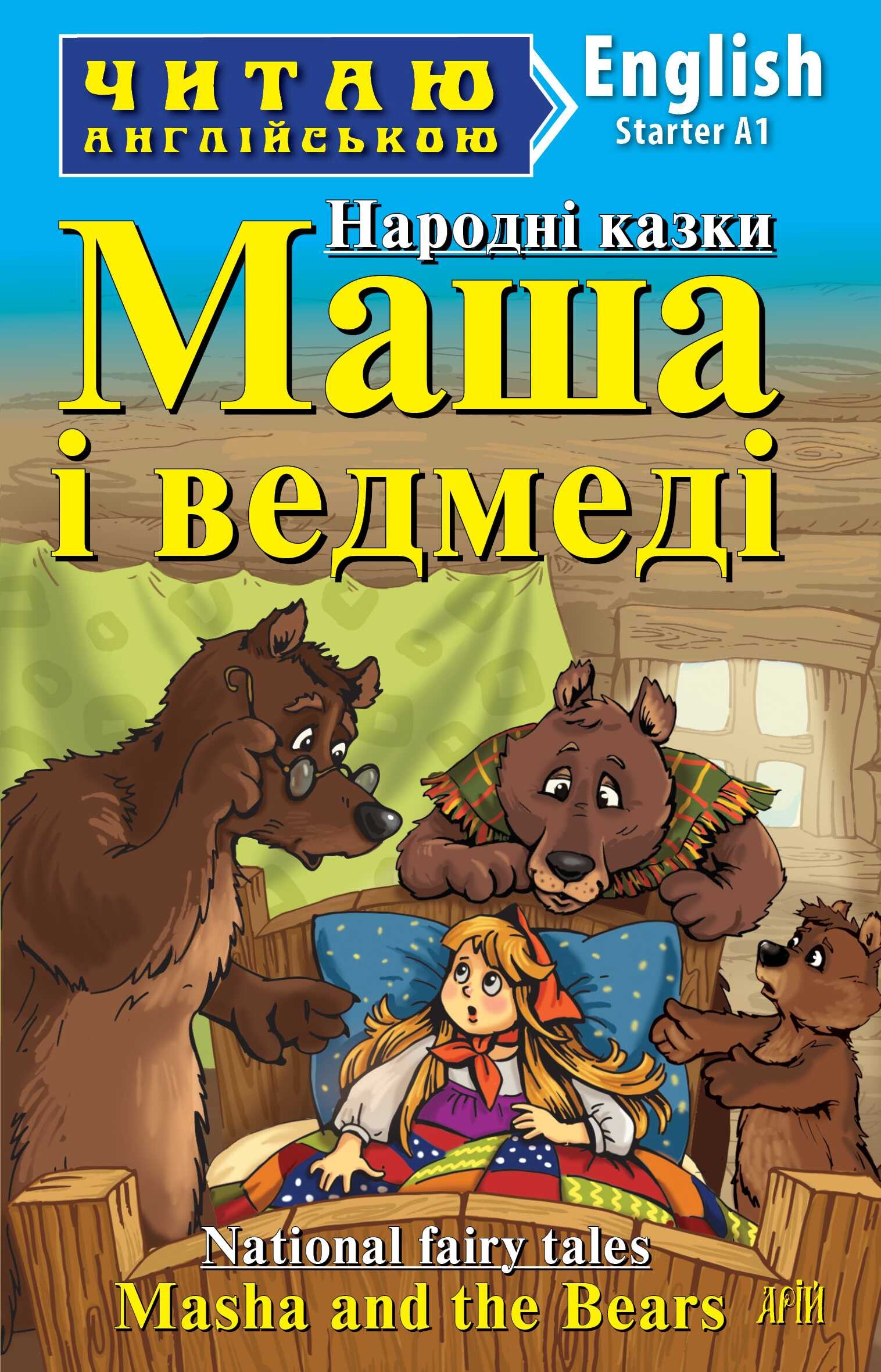 Masha and the Bears (адаптований текст) - Vivat
