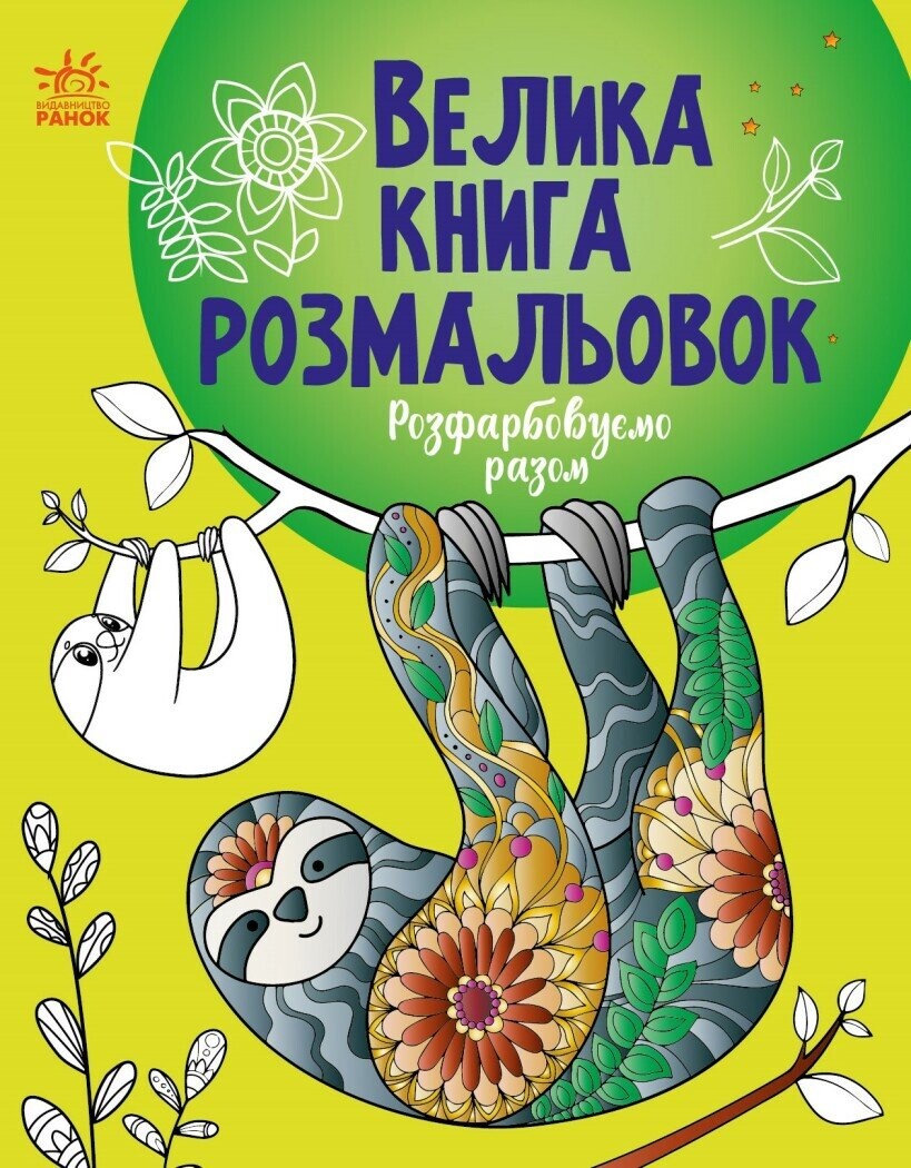 Велика книга розмальовок. Розфарбовуємо разом - Vivat