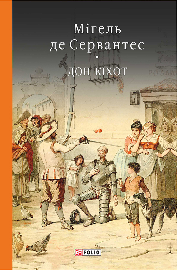 Премудрий гідальго Дон Кіхот з Ламанчі. Книга 1 - Vivat