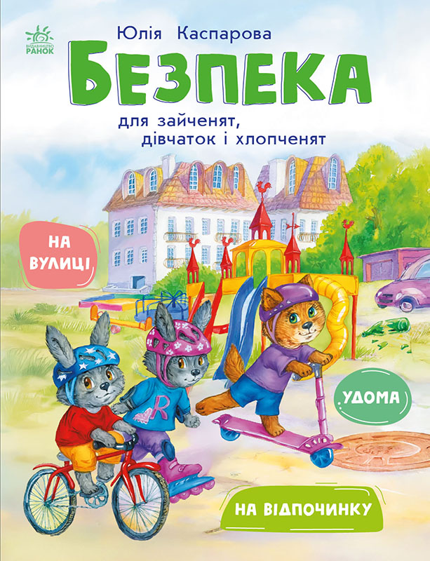 Безпека для зайченят, дівчаток та хлопченят - Vivat