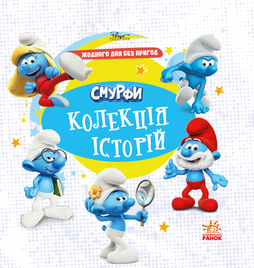 Смурфи. Колекція історій. Жодного дня без пригод Смурфи. Колекція історій. Жодного дня без пригод - Vivat