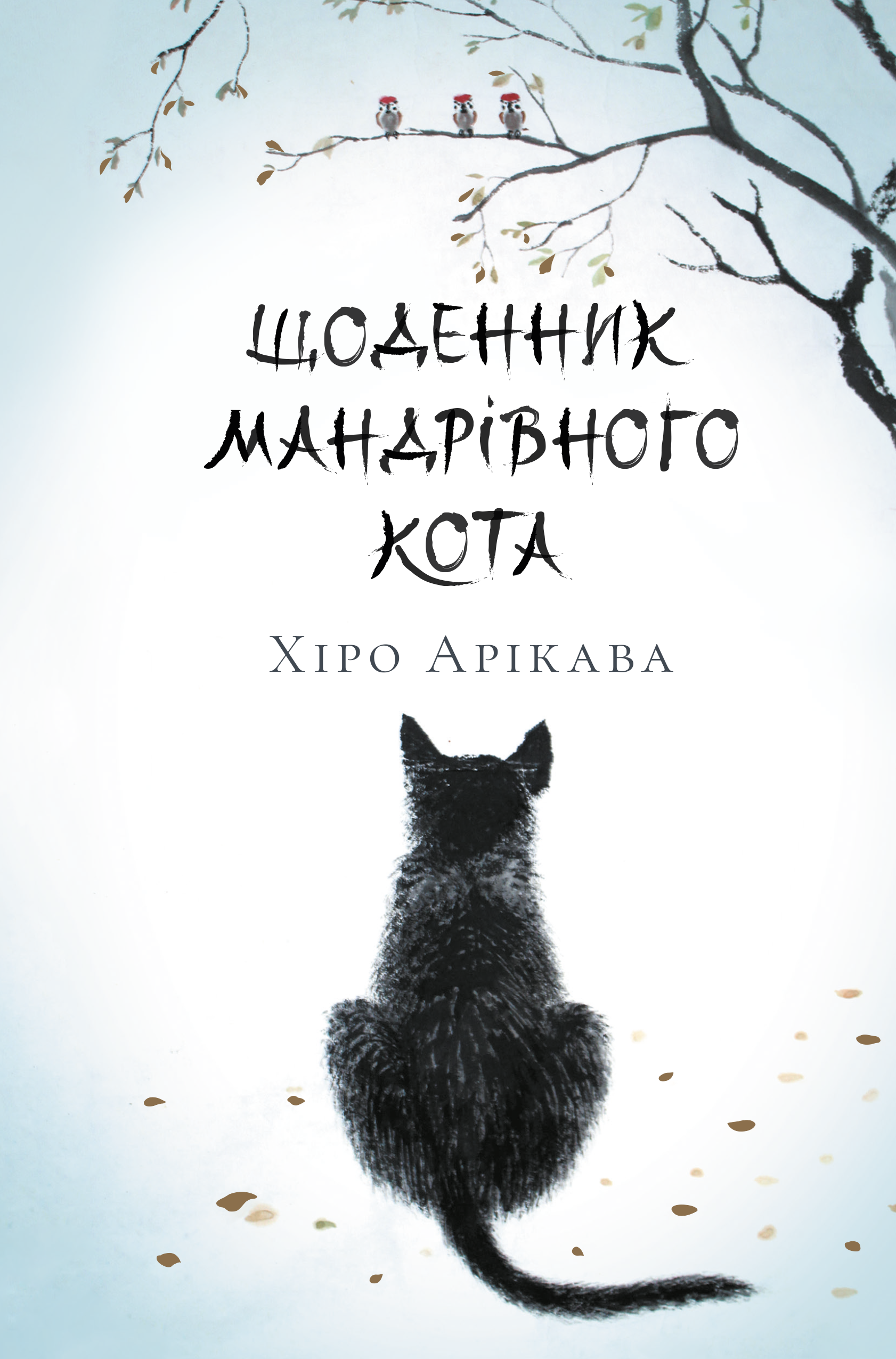 Щоденник мандрівного кота - Vivat