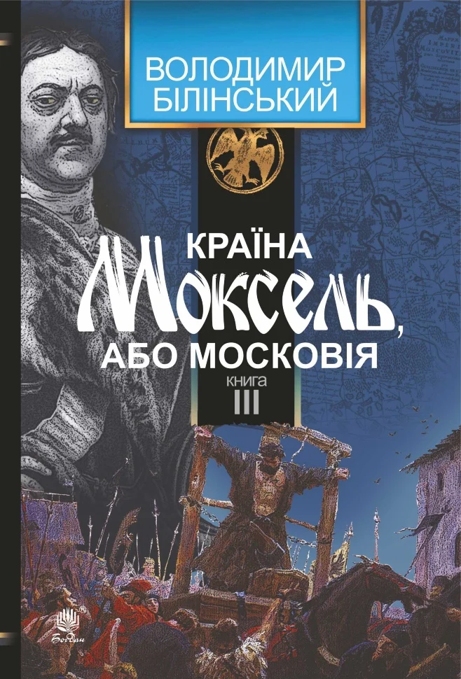 Країна Моксель, або Московія. Книга III - Vivat