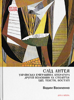 Слід Антея. Українська еміграційна література другої половини XX століття - Vivat