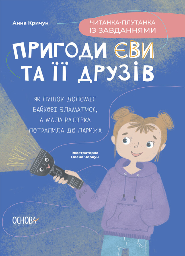 Пригоди Єви та її друзів. Читанка-плутанка із завданнями - Vivat