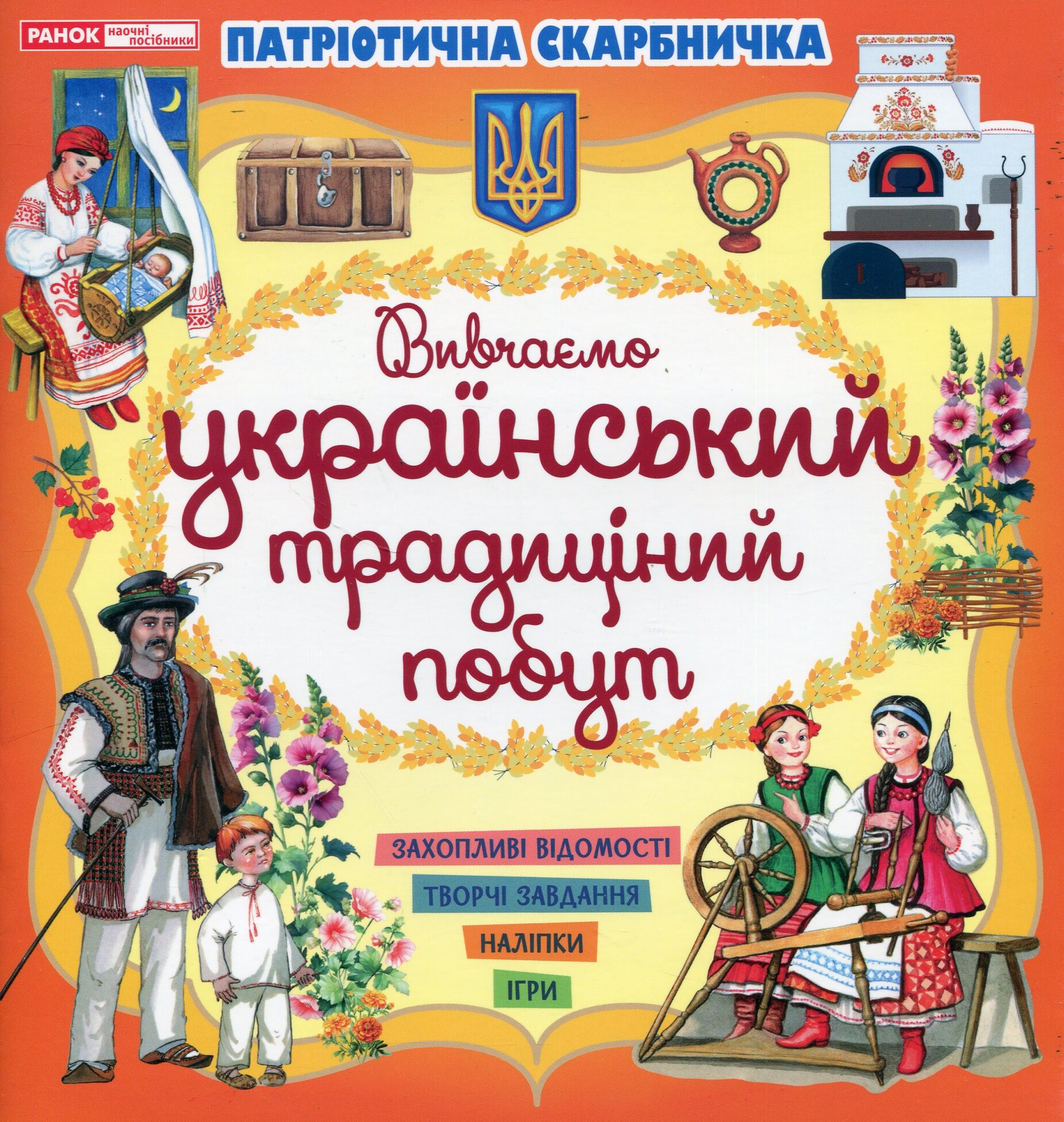 Патріотична скарбничка. Український побут Патріотична скарбничка. Український побут - Vivat
