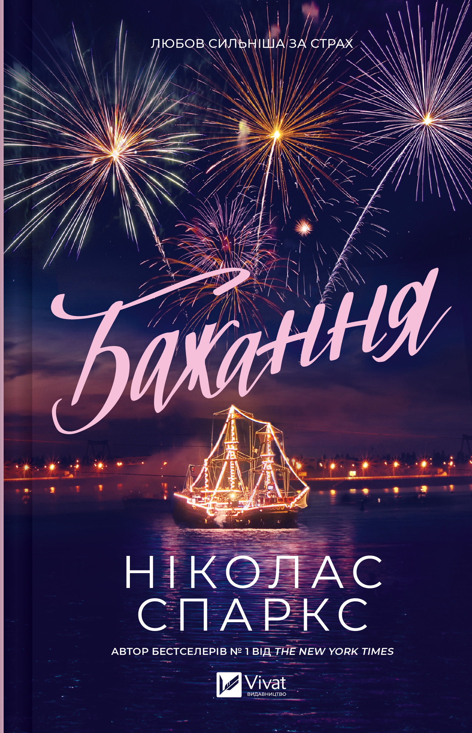 Бажання - Vivat
