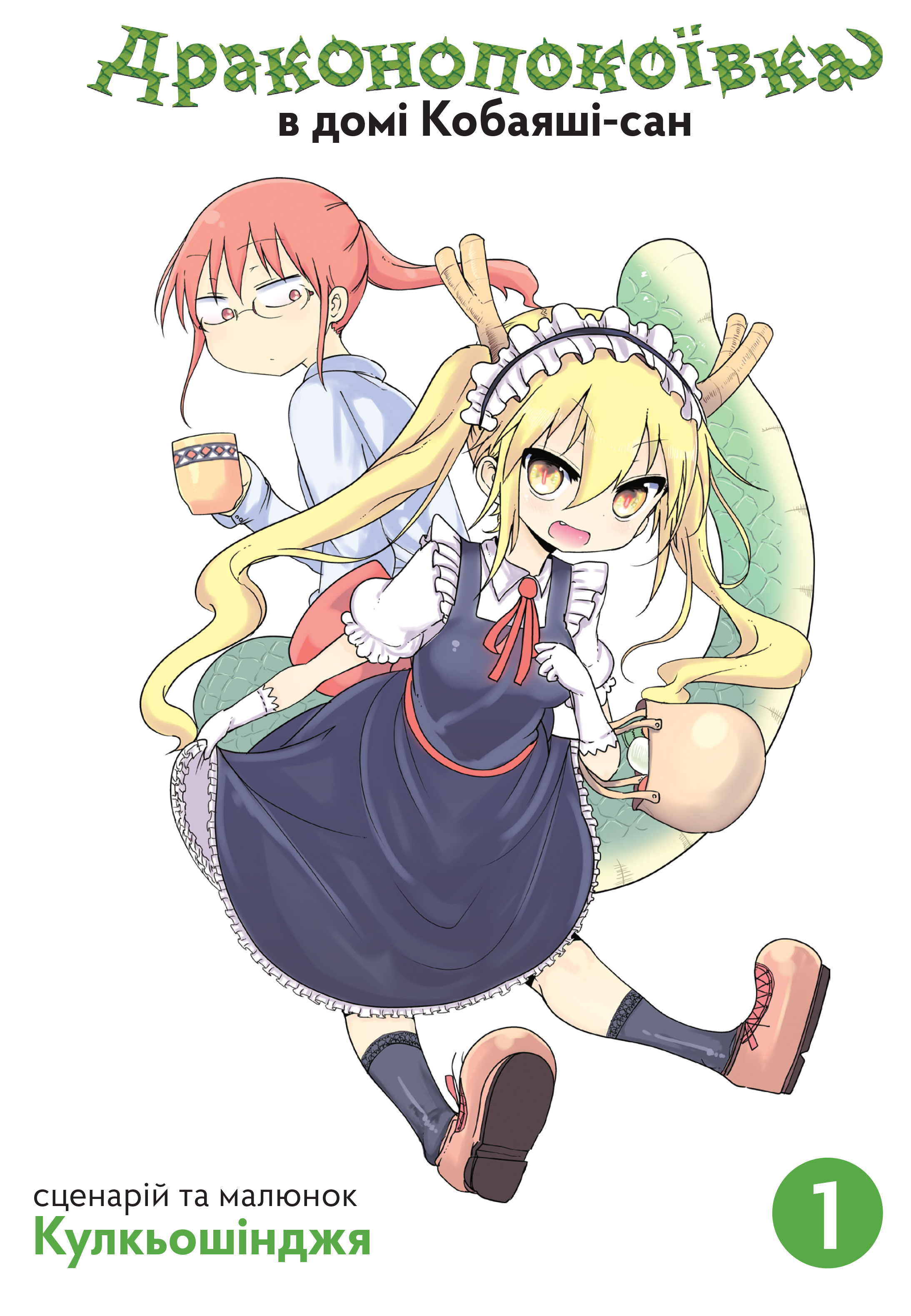 Драконопокоївка в домі Кобаяші-сан. Том 1 Драконопокоївка в домі Кобаяші-сан. Том 1 - Vivat