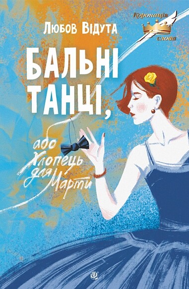 Бальні танці, або Хлопець для Марти - Vivat