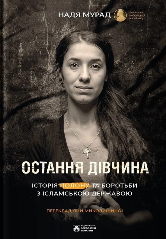 Остання дівчина - Vivat