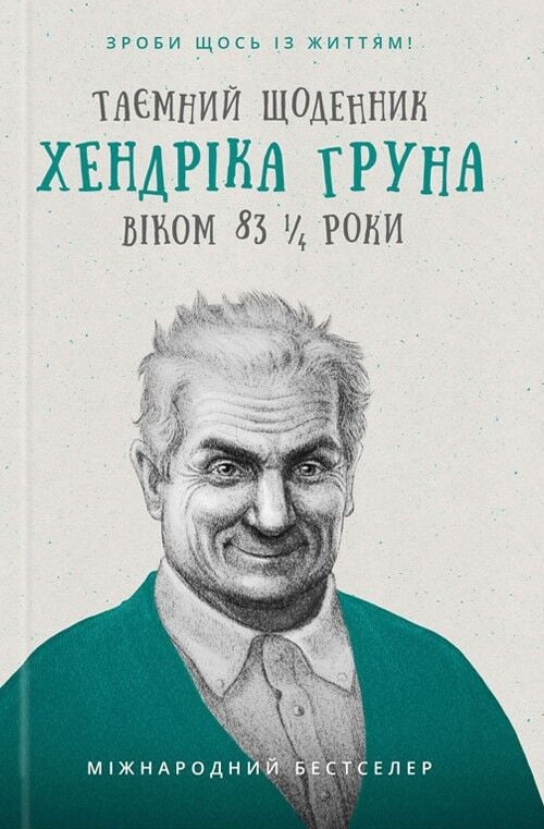Таємний щоденник Хендріка Груна віком 83 1/4 роки. Зроби щось із життям! - Vivat