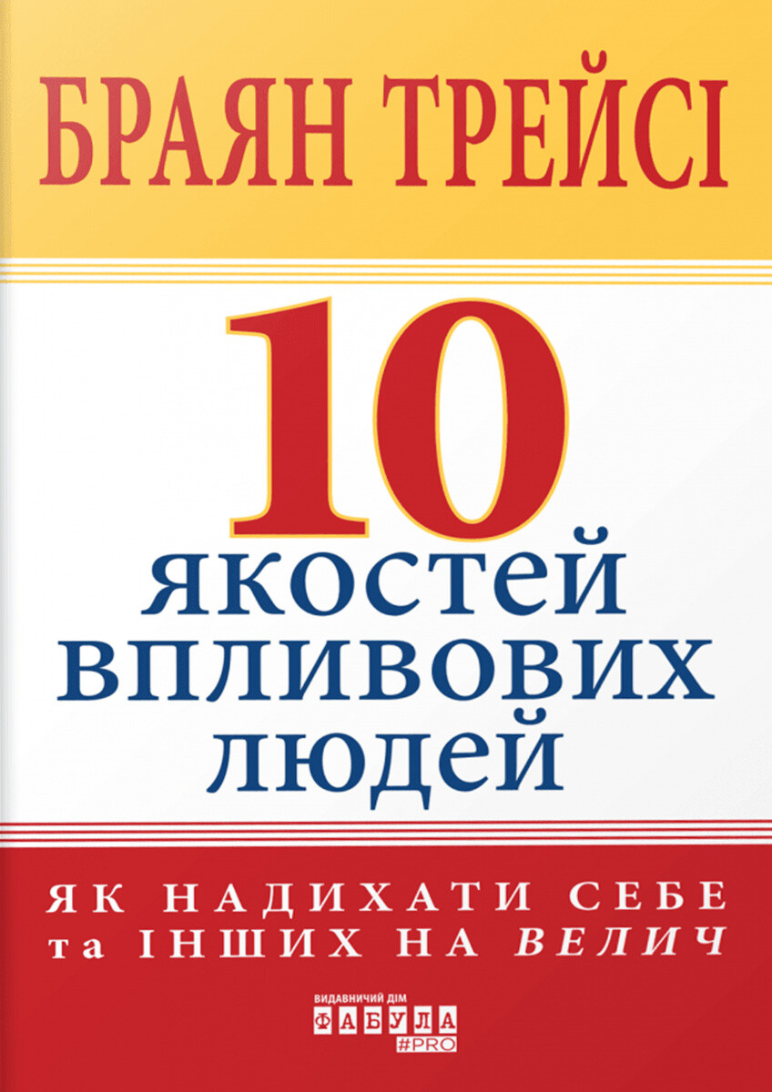 10 якостей впливових людей - Vivat