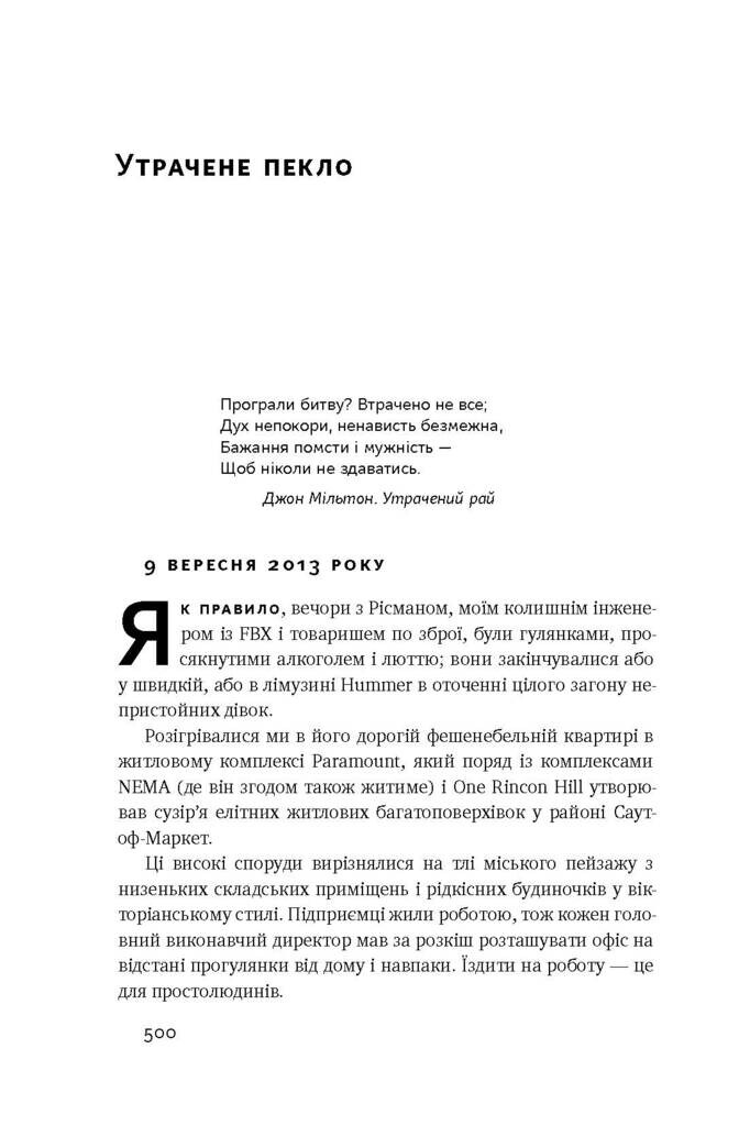 Хаос у Кремнієвій долині. Стартапи, що зламали систему - Vivat