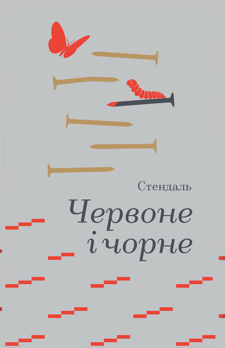 Червоне і чорне - Vivat