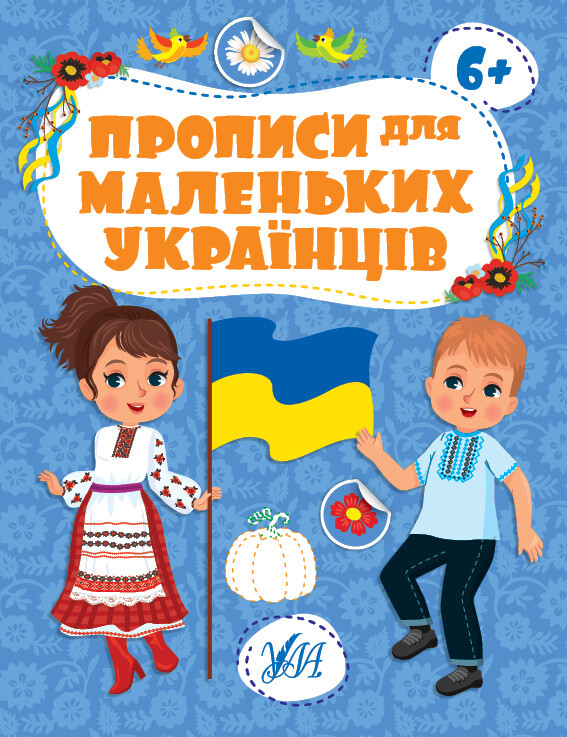 Прописи для маленьких українців. Від 6 років - Vivat
