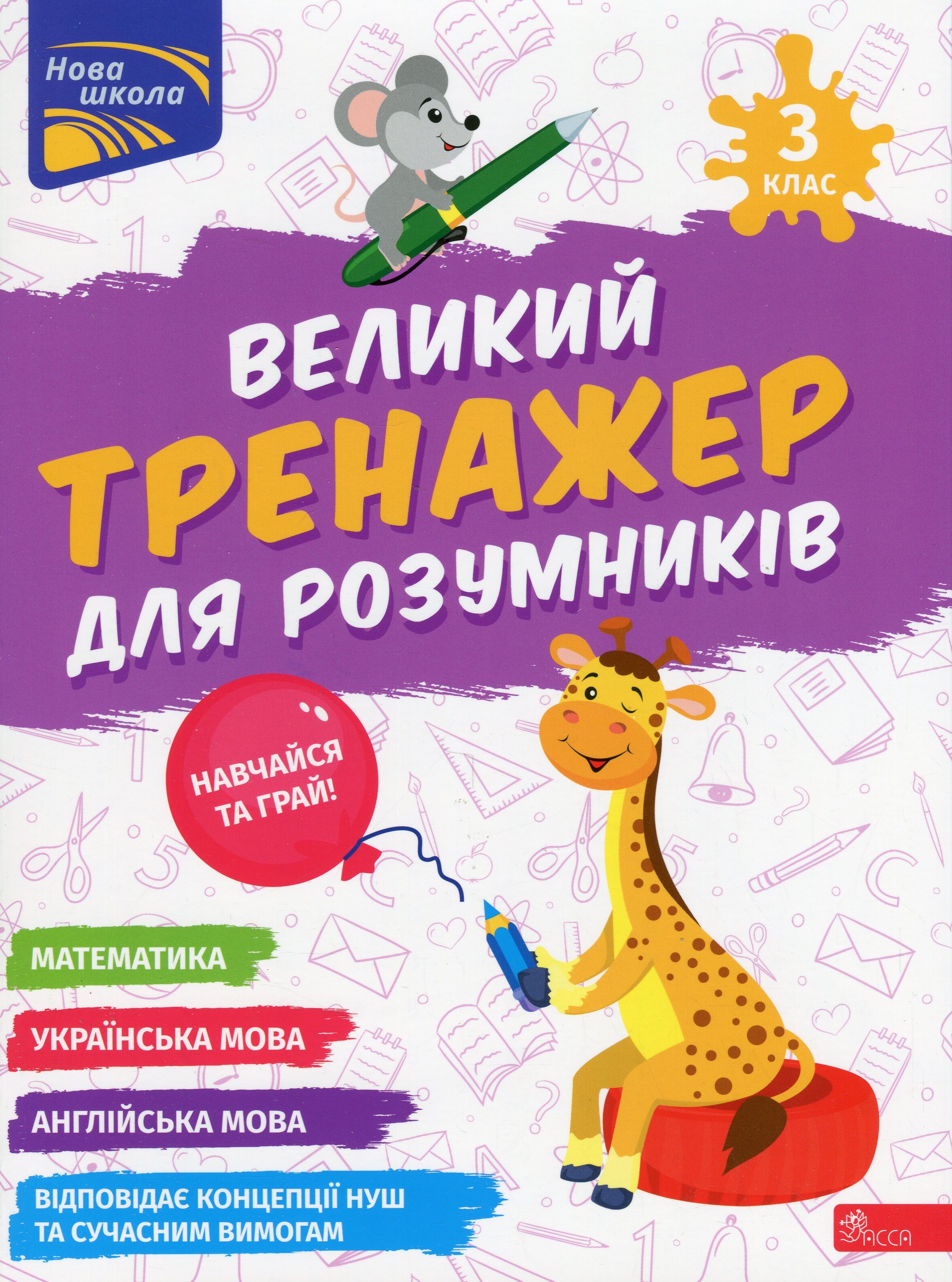 Великий тренажер для розумників. 3 клас - Vivat