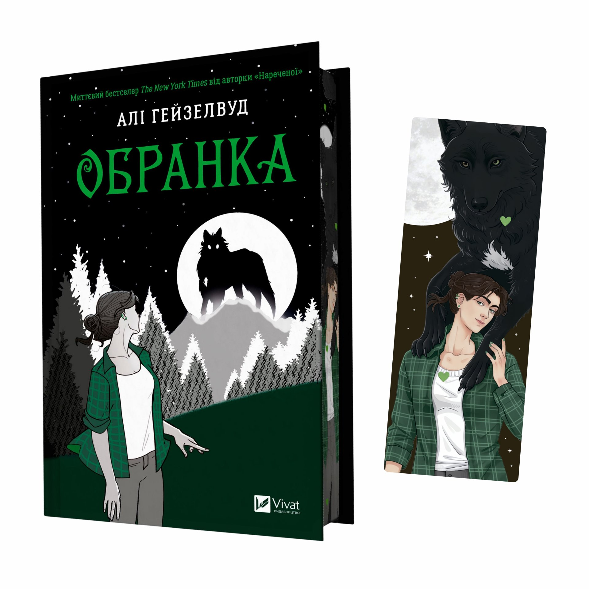Закладинка «Обранка» Закладинка «Обранка» - Vivat