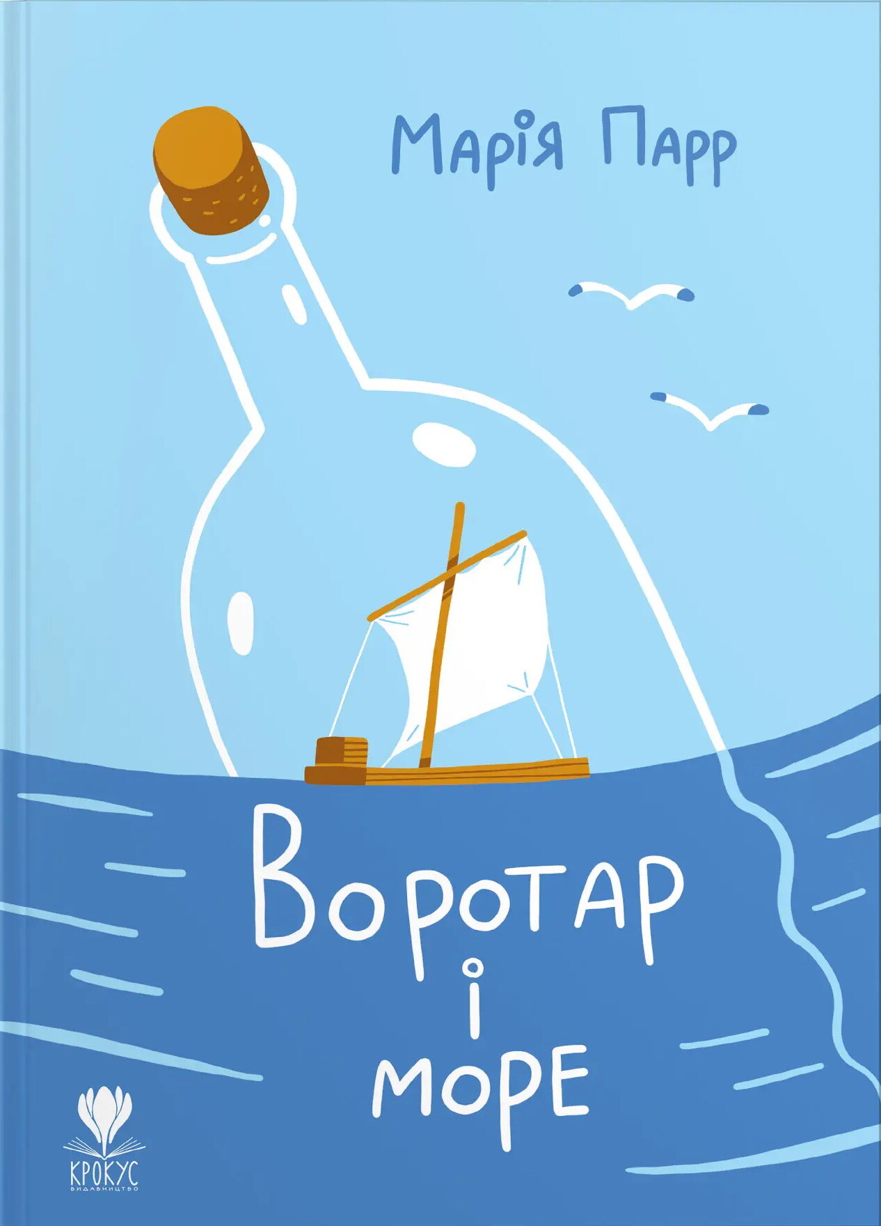 Воротар і море - Vivat