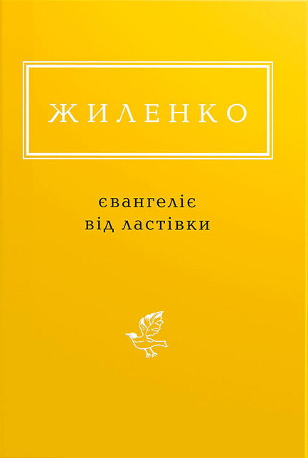 Євангеліє від ластівки - Vivat