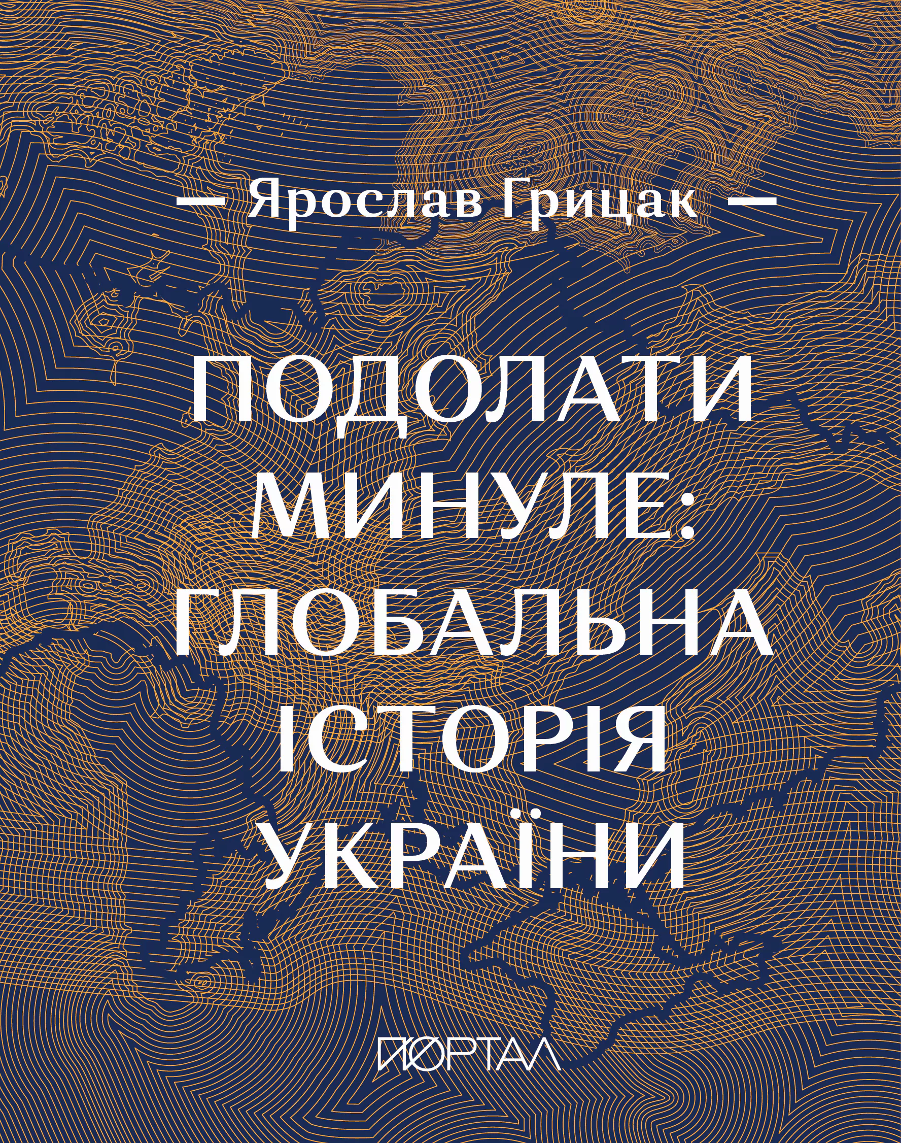 Подолати минуле: глобальна історія України (подарункове видання) - Vivat