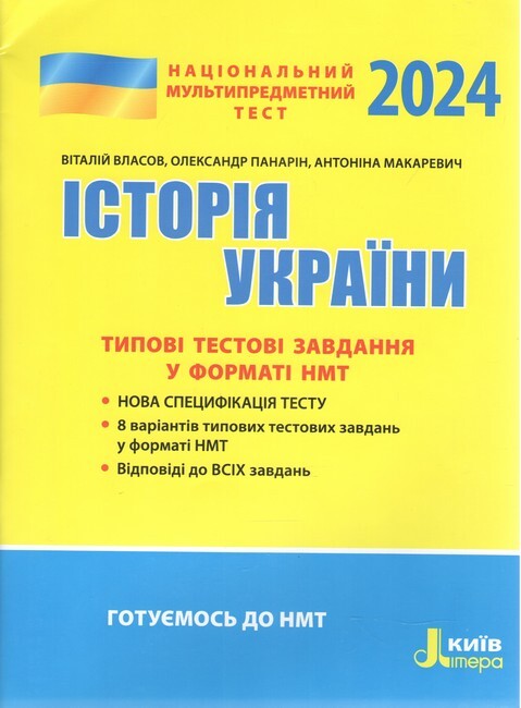 НМТ 2024. Історія України. Типові тестові завдання - Vivat