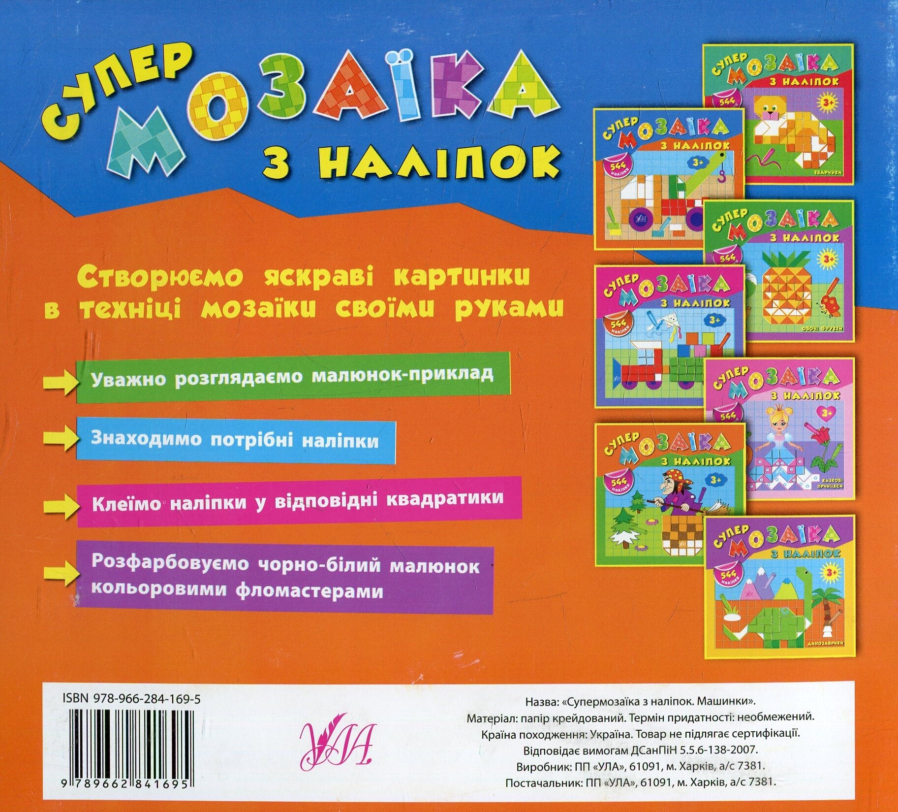 Супермозаїка з наліпок. Машинки - Vivat