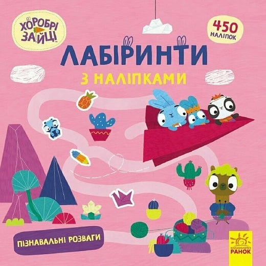 Хоробрі Зайці. Лабіринти з наліпками. Пізнавальні розваги Хоробрі Зайці. Лабіринти з наліпками. Пізнавальні розваги - Vivat