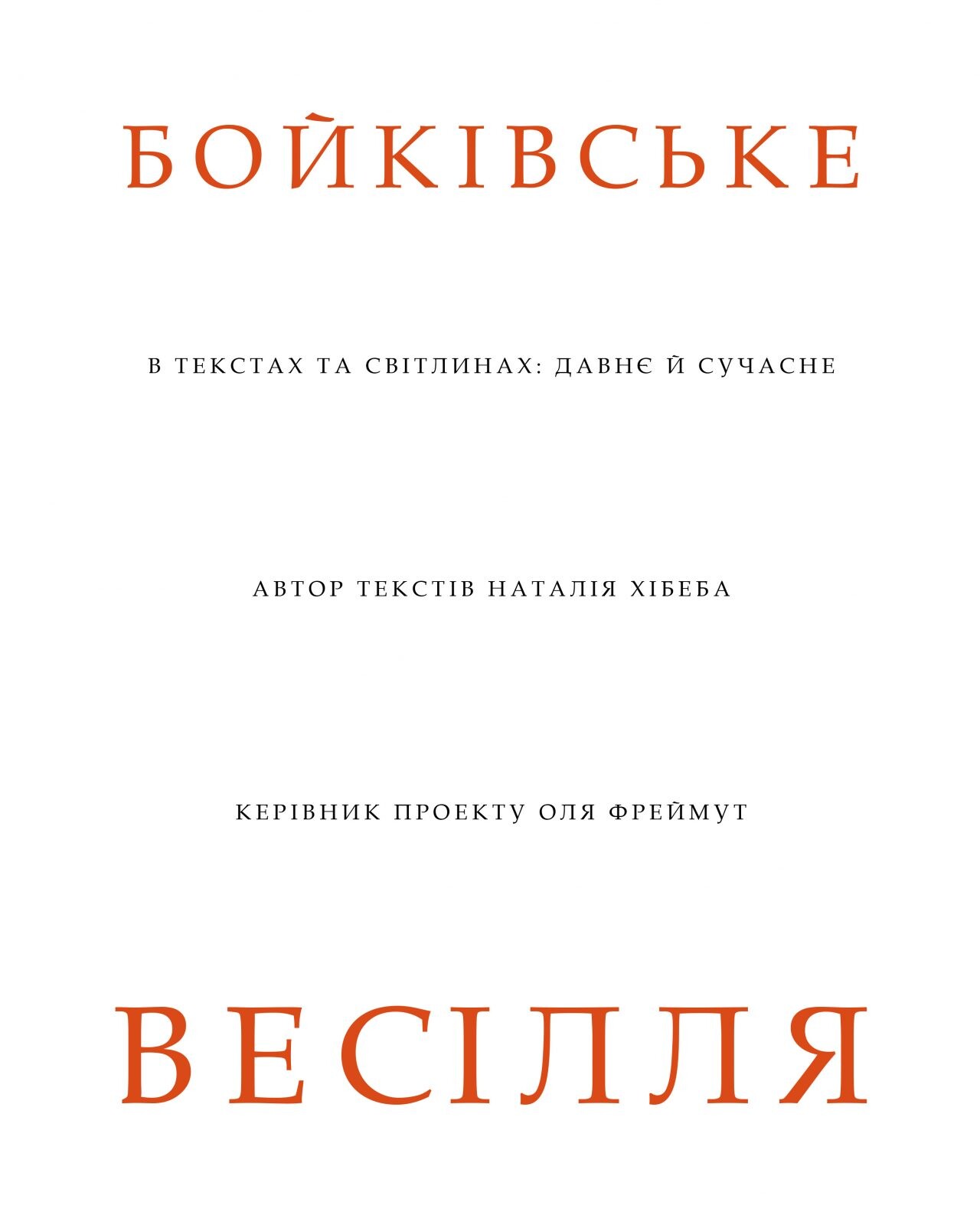 Бойківське весілля - Vivat