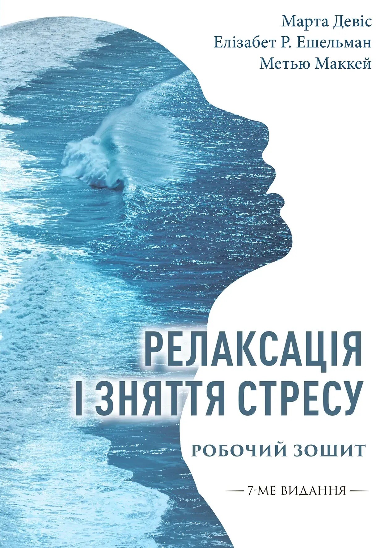 Релаксація і зняття стресу. Робочий зошит - Vivat