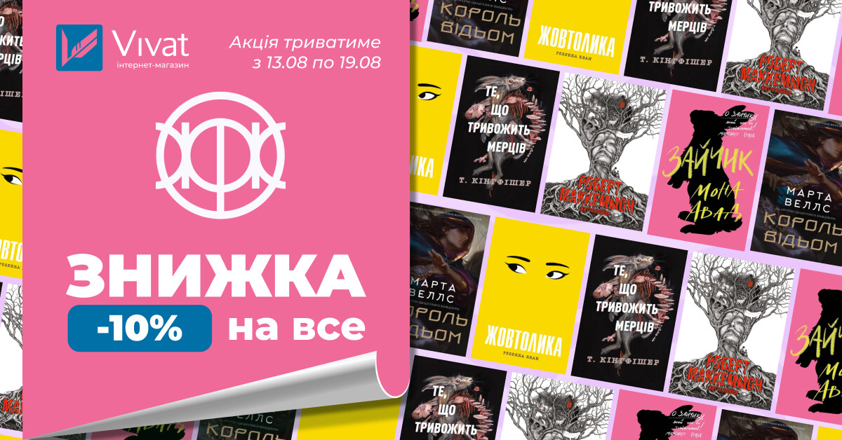 Тиждень із «Жорж»: -10% на все - Vivat