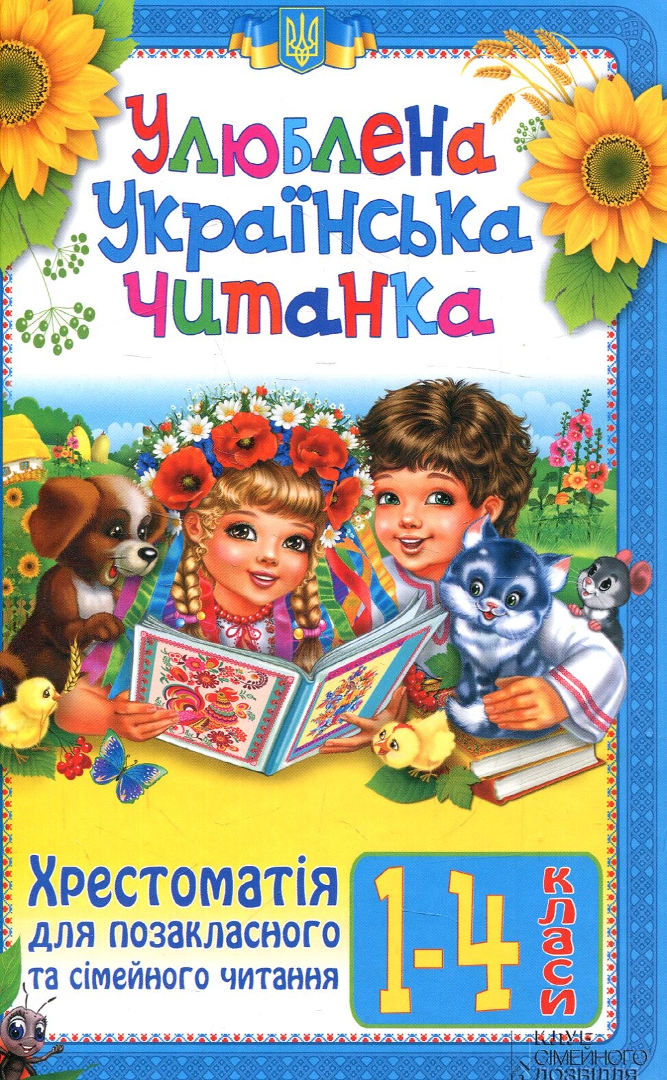 Улюблена українська читанка. Хрестоматія для позакласного та сімейного читання. 1-4 класи - Vivat
