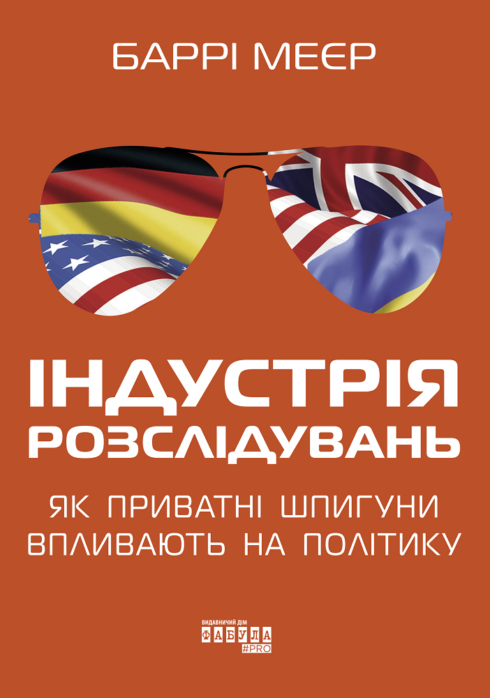 Індустрія розслідувань: як приватні шпигуни впливають на політику - Vivat