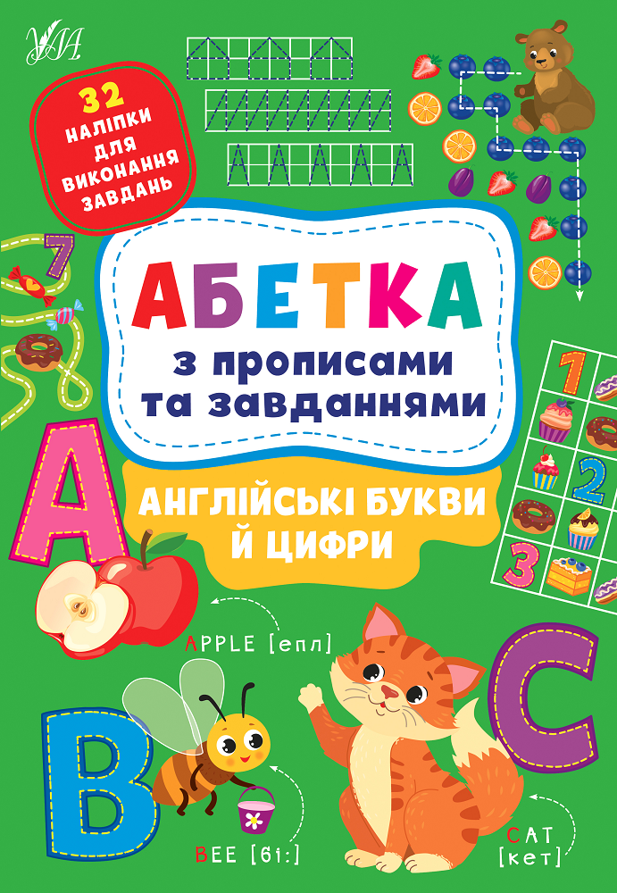 Абетка з прописами та завданнями. Англійські букви й цифри - Vivat