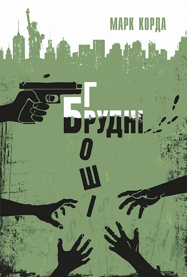 Брудні гроші - Vivat