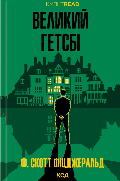 Великий Гетсбі - Vivat