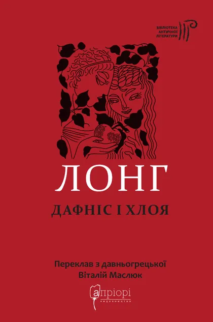 Дафніс і Хлоя - Vivat