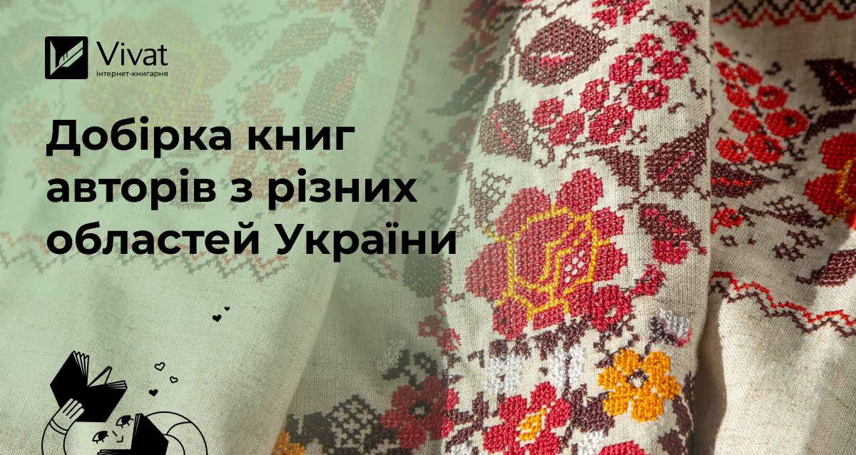 Літературна вишиванка: добірка книжок авторів з різних областей України Літературна вишиванка: добірка книжок авторів з різних областей України - Vivat