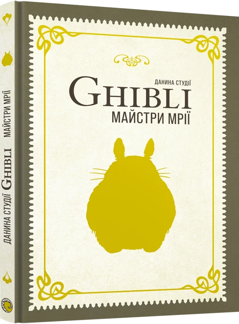 Данина студії Ghibli - Vivat
