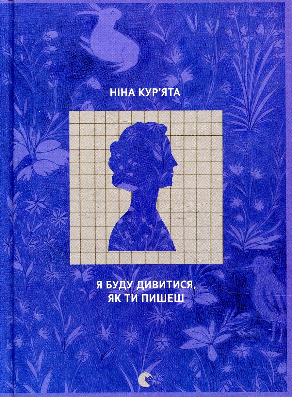 Я буду дивитися, як ти пишеш - Vivat