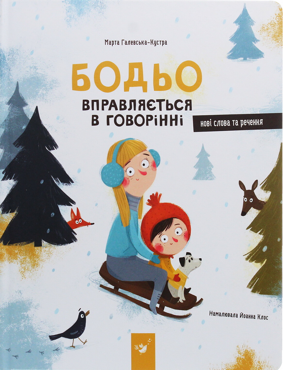 Бодьо вправляється в говорінні - Vivat