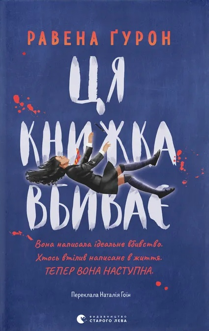Ця книжка вбиває - Vivat