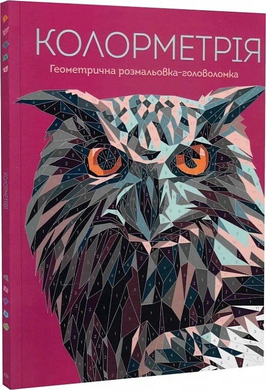 Колорметрія. Геометрична розмальовка-головоломка - Vivat