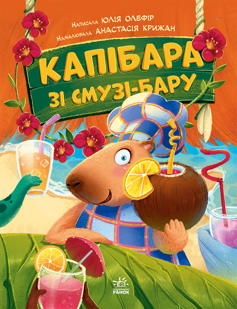 Капібара зі смузі-бару Капібара зі смузі-бару - Vivat